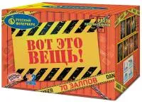 Фейерверк Вот это вещь!. Купить Фейерверк Вот это вещь! Р8278 — магазин продажа салютов недорого —  Темрюк, производитель Русский фейерверк - Русская пиротехника, доставка по России  +7 963 711 89 03 — Темрюк | temryuk.piroclub.ru
