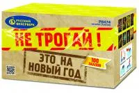 Салют Не трогай! Это на Новый год! Р8474 купить от производителя Русский Фейерверк — Темрюк