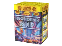 Фейерверк Неоновый мир РС8120 купить от производителя Русская Пиротехника — Темрюк