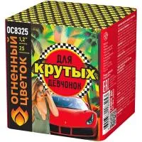 Салют Для крутых девчонок New ОС8326 купить от производителя Огненный Цветок — Темрюк